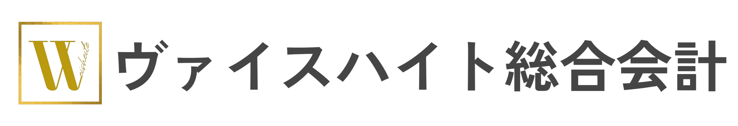 ヴァイスハイト総合会計